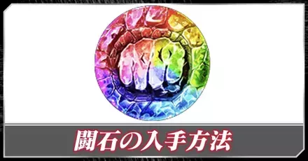 闘石の使い方と入手方法