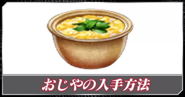 おじやの入手方法と使い方