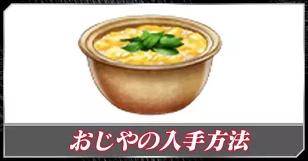 おじやの入手方法と使い方