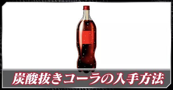 炭酸抜きコーラの入手方法と使い方