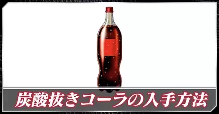 炭酸抜きコーラの入手方法と使い方