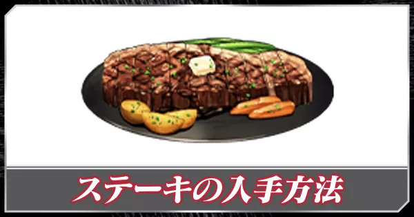 ステーキの入手方法と使い方