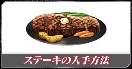 ステーキの入手方法と使い方