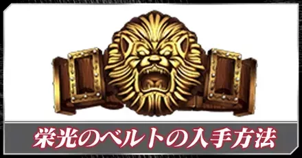 栄光のベルトの入手方法と使い方