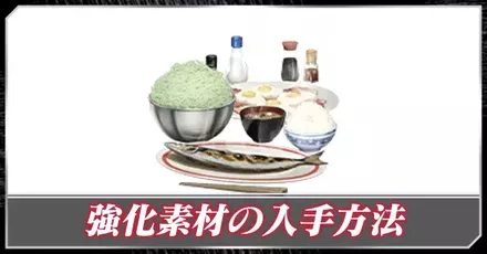 強化素材の入手方法と使い方