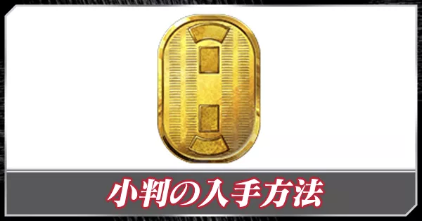 小判の入手方法と使い方