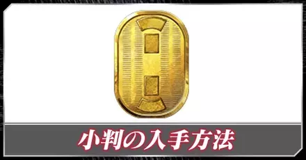 小判の入手方法と使い方