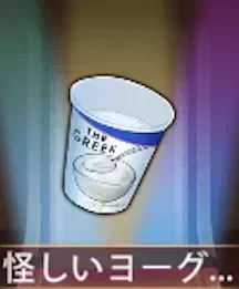 少女廻戦の怪しいヨーグルト