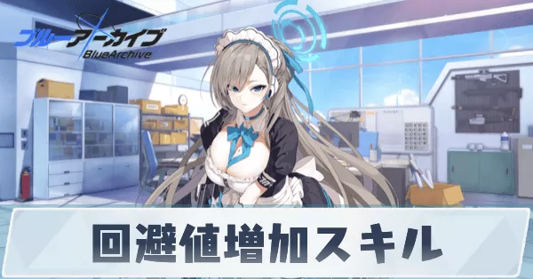 回避値増加スキル