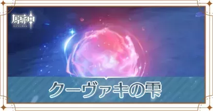 クーヴァキの雫