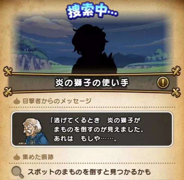 フィールドに出現した目撃者から仲間の情報を入手