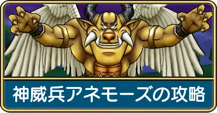 アネモーズの攻略