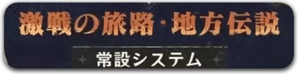 地方伝説