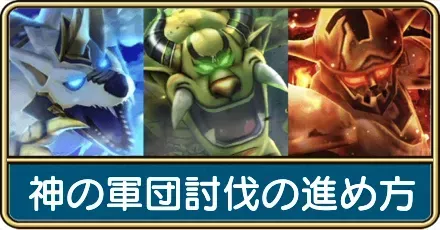 神の軍団討伐の進め方