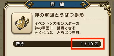 神の軍団討伐手形の所持上限