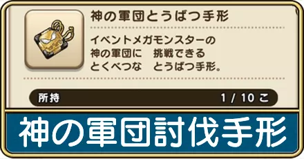 神の軍団討伐手形