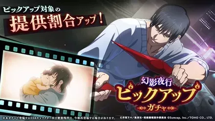 幻影夜行ピックアップガチャ（降霊甚爾）のサムネイル