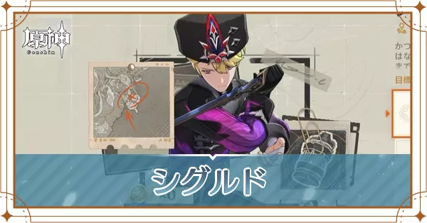 シグルドアイキャッチ