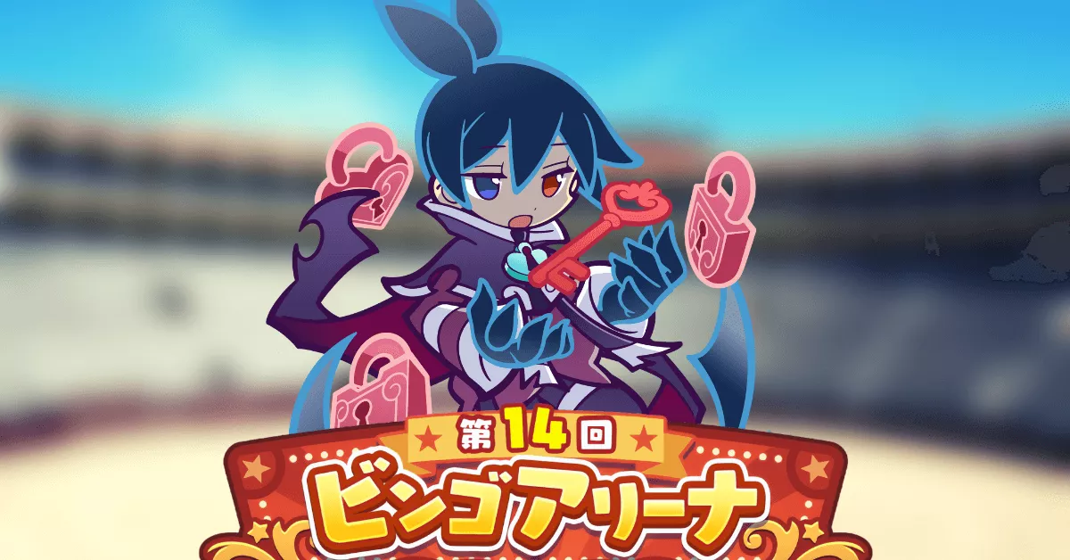 第14回ビンゴアリーナ もっとくろいシグ