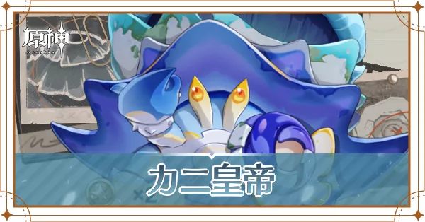 カニ皇帝