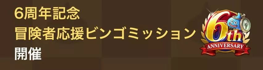 冒険者応援ビンゴミッション