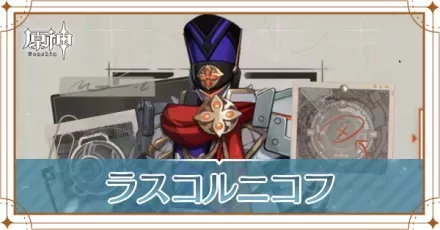 ラスコルニコフ