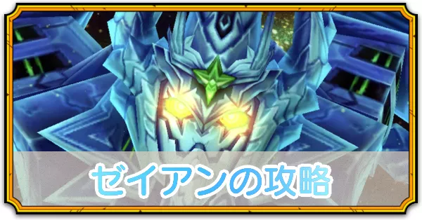 ゼイアンの攻略