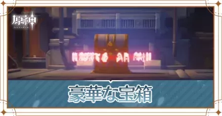 豪華な宝箱