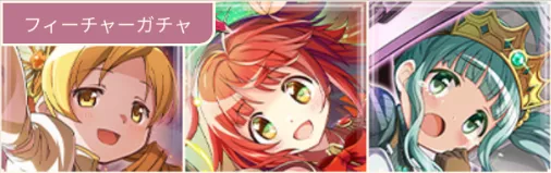 木属性フィーチャーガチャ