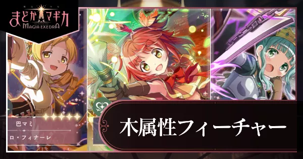 木属性フィーチャーガチャ