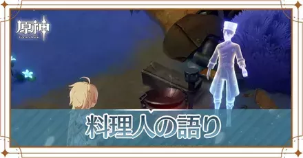 料理人の語りの画像
