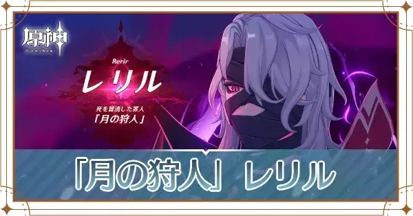 原神】「月の狩人」レリルは実装される？声優や目的を解説｜ゲームエイト