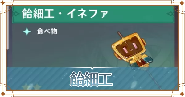 飴細工の入手場所と使い道