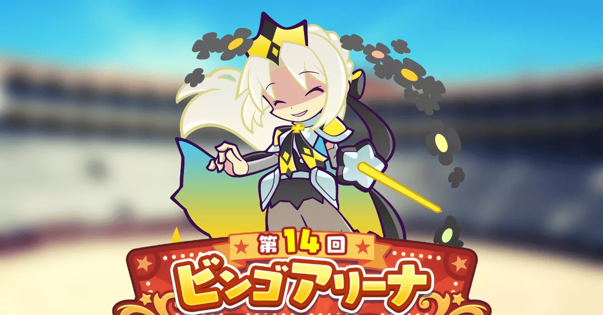 第14回ビンゴアリーナ  異邦の童話アレックス