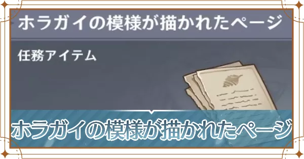 ホラガイの模様が描かれたページの入手場所と使い道