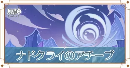 ナドクライのアチーブ一覧と入手方法