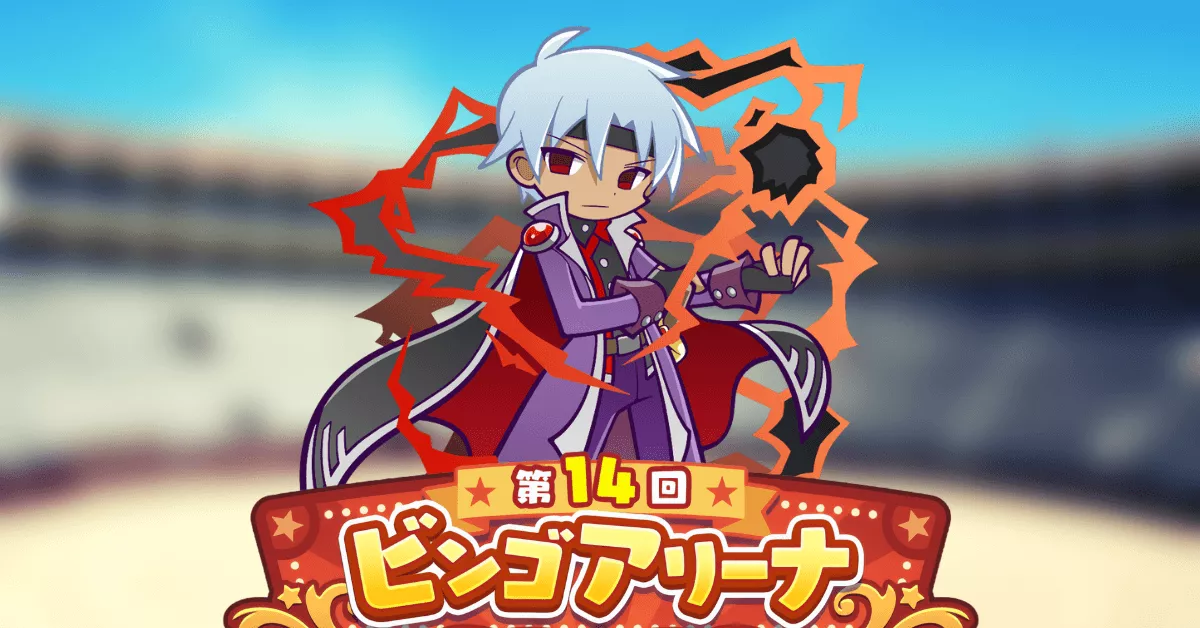 第14回ビンゴアリーナ  くろいシェゾ