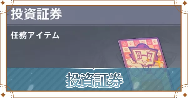 投資証券の入手場所と使い道