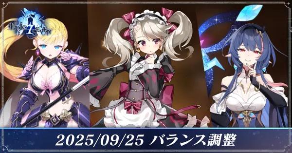 2025:09:25バランス調整
