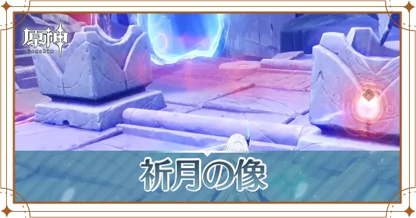 祈月の像