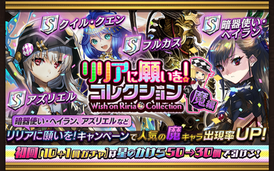 リリアに願いをコレクション(魔編)のバナー