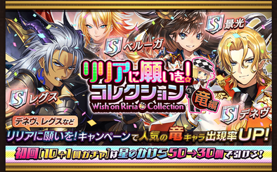 リリアに願いをコレクション(竜編)のバナー