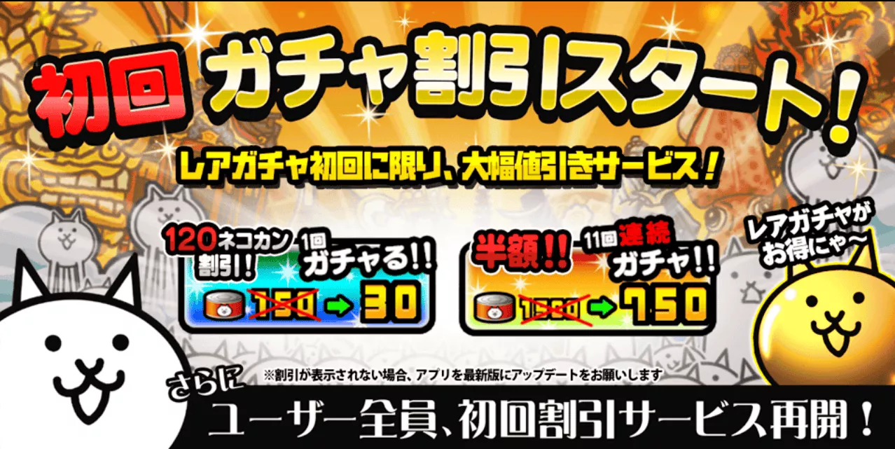 初回ガチャ割引