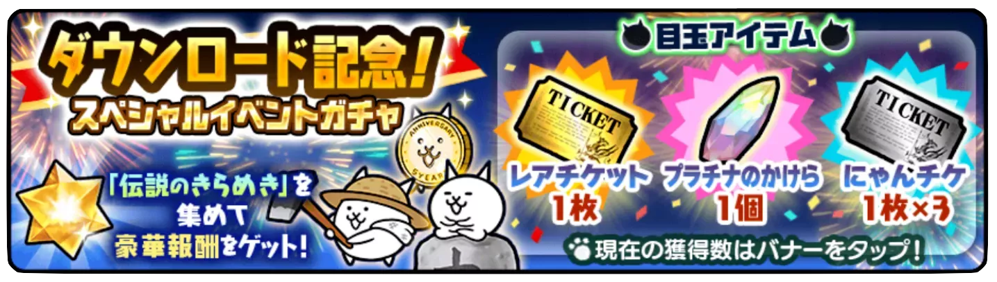 ガチャのバナー