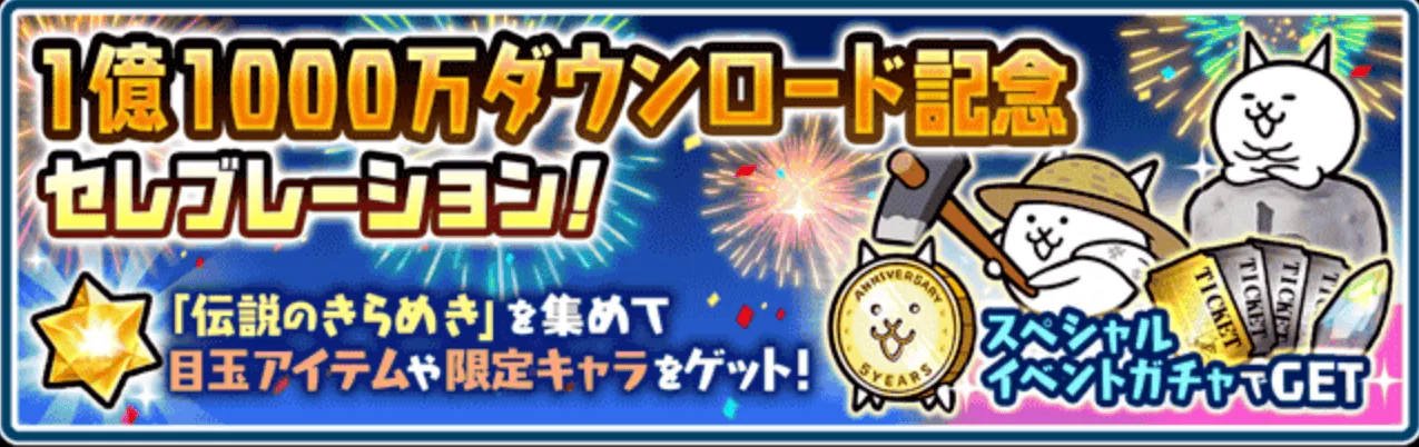 DL記念セレブレーション