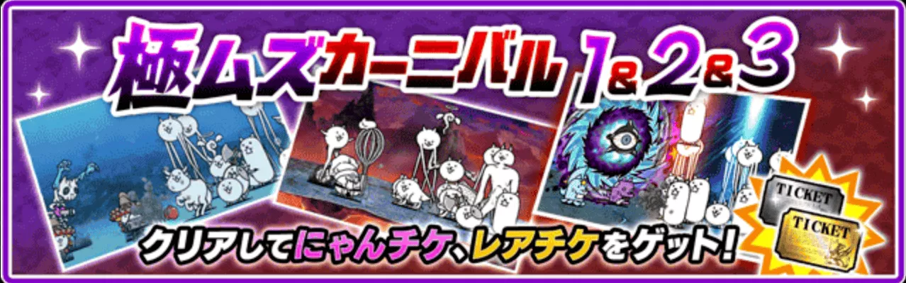 極ムズカーニバル