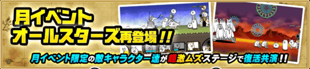 月イベントオールスターズ