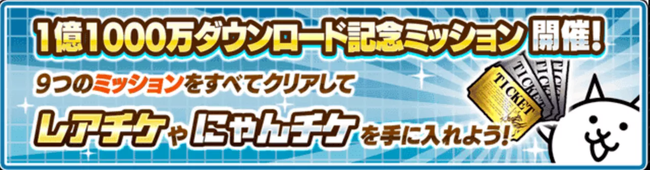 ダウンロード記念ミッション