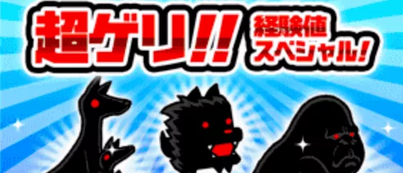 超ゲリ経験値