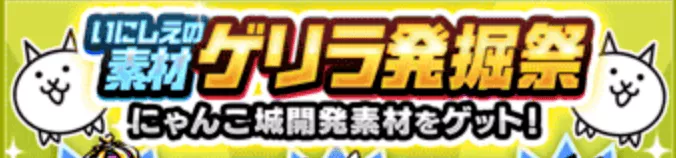 ゲリラ発掘祭